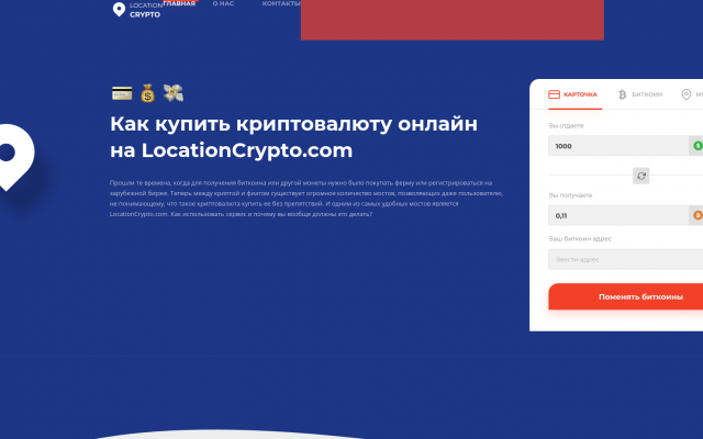 Обмен криптовалюты на сервисе LocationCrypto.com Обмен криптовалюты на сервисе LocationCrypto.com